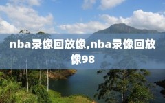 nba录像回放像,nba录像回放像98