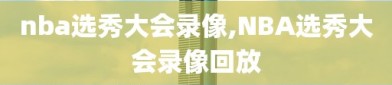 nba选秀大会录像,NBA选秀大会录像回放