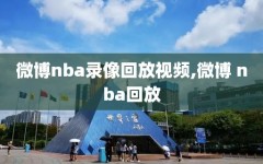 微博nba录像回放视频,微博 nba回放