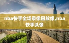 nba快手全场录像回放像,nba快手头像