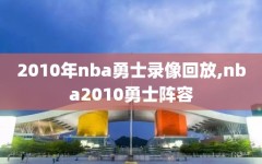 2010年nba勇士录像回放,nba2010勇士阵容