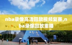 nba录像高清回放视频复赛,nba录像回放重播