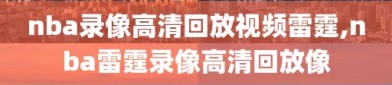 nba录像高清回放视频雷霆,nba雷霆录像高清回放像