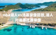 nba湖人vs活塞录像回放,湖人对活塞比赛录像