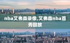 nba艾弗森录像,艾弗森nba首秀回放