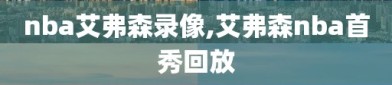 nba艾弗森录像,艾弗森nba首秀回放