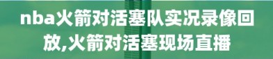 nba火箭对活塞队实况录像回放,火箭对活塞现场直播
