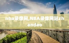 nba录像网,NBA录像网站zhandao