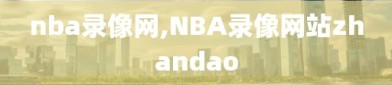 nba录像网,NBA录像网站zhandao