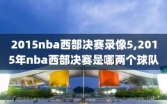 2015nba西部决赛录像5,2015年nba西部决赛是哪两个球队