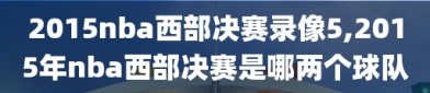 2015nba西部决赛录像5,2015年nba西部决赛是哪两个球队