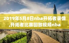 2019年5月8日nba开拓者录像,开拓者比赛回放视频nba