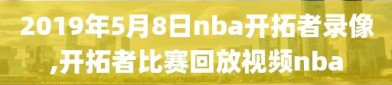 2019年5月8日nba开拓者录像,开拓者比赛回放视频nba