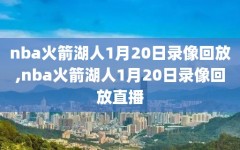 nba火箭湖人1月20日录像回放,nba火箭湖人1月20日录像回放直播