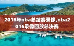 2016年nba总结赛录像,nba2016录像回放总决赛