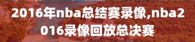 2016年nba总结赛录像,nba2016录像回放总决赛