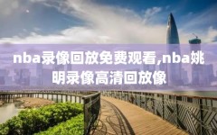 nba录像回放免费观看,nba姚明录像高清回放像