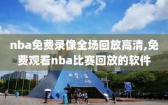 nba免费录像全场回放高清,免费观看nba比赛回放的软件