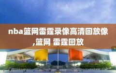 nba篮网雷霆录像高清回放像,篮网 雷霆回放