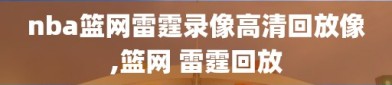 nba篮网雷霆录像高清回放像,篮网 雷霆回放
