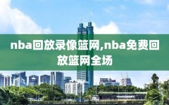 nba回放录像篮网,nba免费回放篮网全场