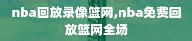 nba回放录像篮网,nba免费回放篮网全场