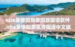 nba录像回放像回放国语软件,nba录像回放高清国语中文版