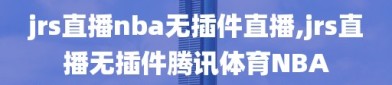 jrs直播nba无插件直播,jrs直播无插件腾讯体育NBA