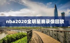nba2020全明星赛录像回放