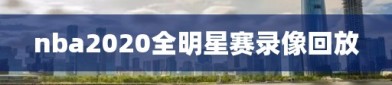 nba2020全明星赛录像回放
