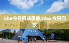 nba今日回放录像,nba 今日回放