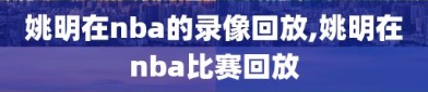 姚明在nba的录像回放,姚明在nba比赛回放