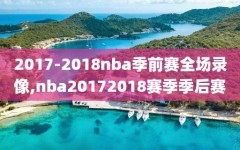 2017-2018nba季前赛全场录像,nba20172018赛季季后赛