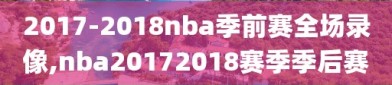 2017-2018nba季前赛全场录像,nba20172018赛季季后赛