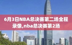 6月3日NBA总决赛第二场全程录像,nba总决赛第2场